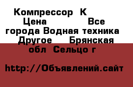 Компрессор  К2-150  › Цена ­ 60 000 - Все города Водная техника » Другое   . Брянская обл.,Сельцо г.